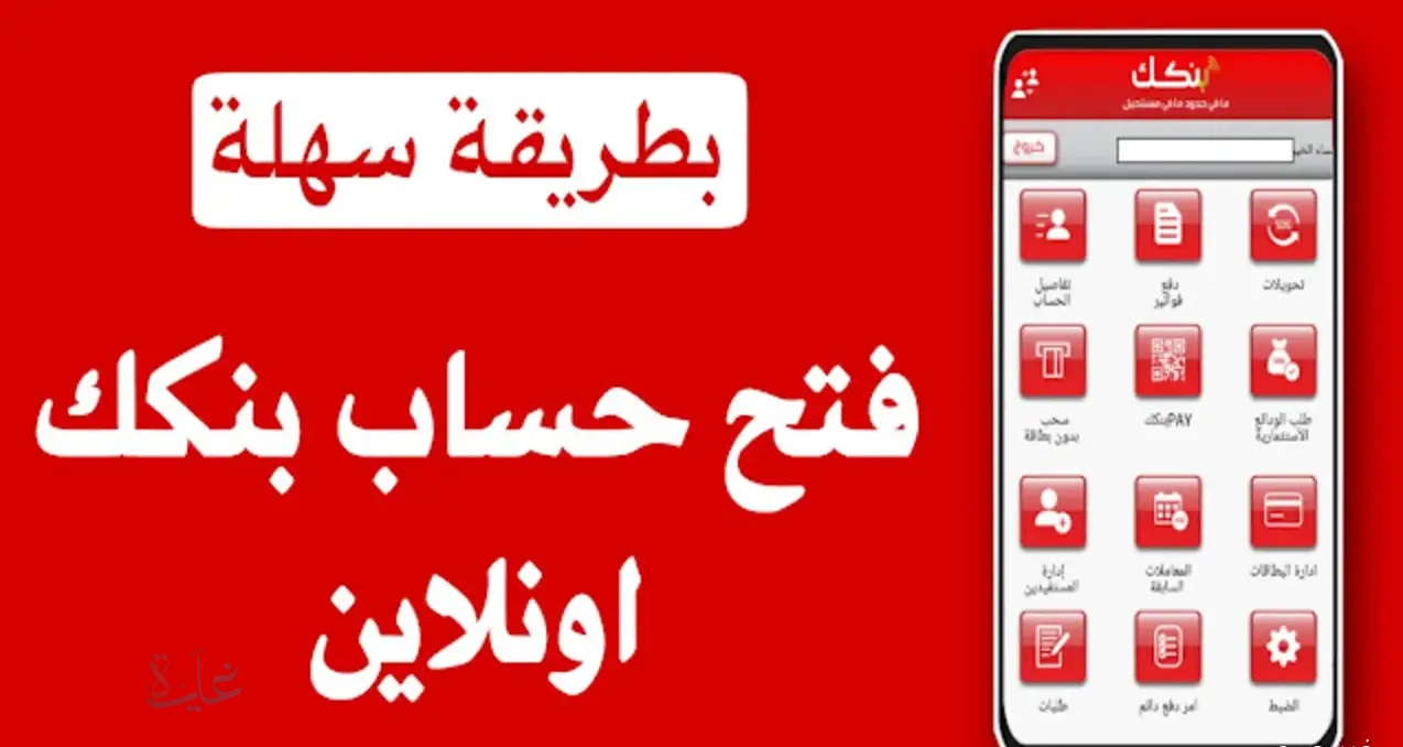 فتح حسابك بالبنك بالرقم الوطني 2025 أونلاين بسهولة بدون ما تمشي أي فرع