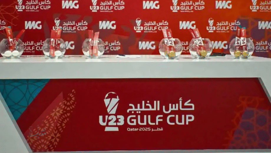 قرعة كأس الخليج تحت 23 عاماً.. قطر تتصدر المجموعة الأولى مع السعودية والبحرين والكويت