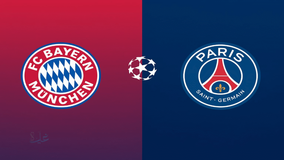 باريس سان جيرمان في تحدي جديد أمام العملاق الألماني بايرن ميونيخ بدوري أبطال أوروبا