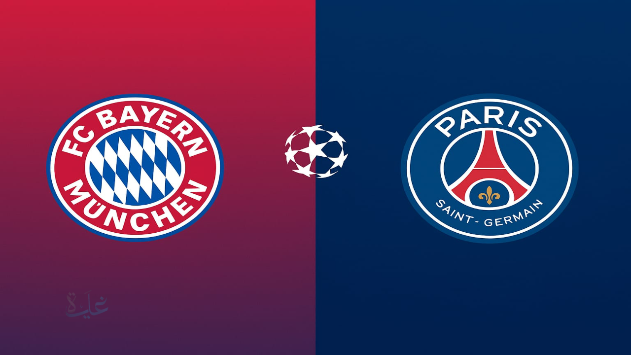 قمة أوروبية نارية تجمع باريس سان جيرمان وبايرن ميونخ لتحديد صدارة دوري الأبطال 2025-2026