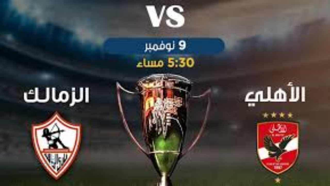 قمة النار في أبوظبي.. تعرف على موعد ديربي الأهلي والزمالك والقنوات المفتوحة لنقل السوبر المصري