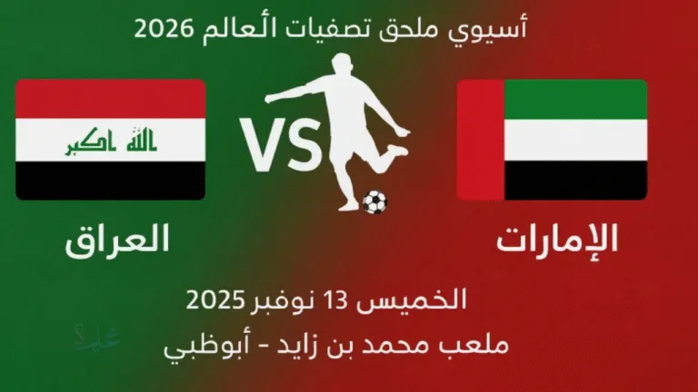 كل التفاصيل قبل مباراة العراق والإمارات.. الموعد، القنوات الناقلة، والتشكيل المتوقع في ملحق تصفيات كأس العالم 2026
