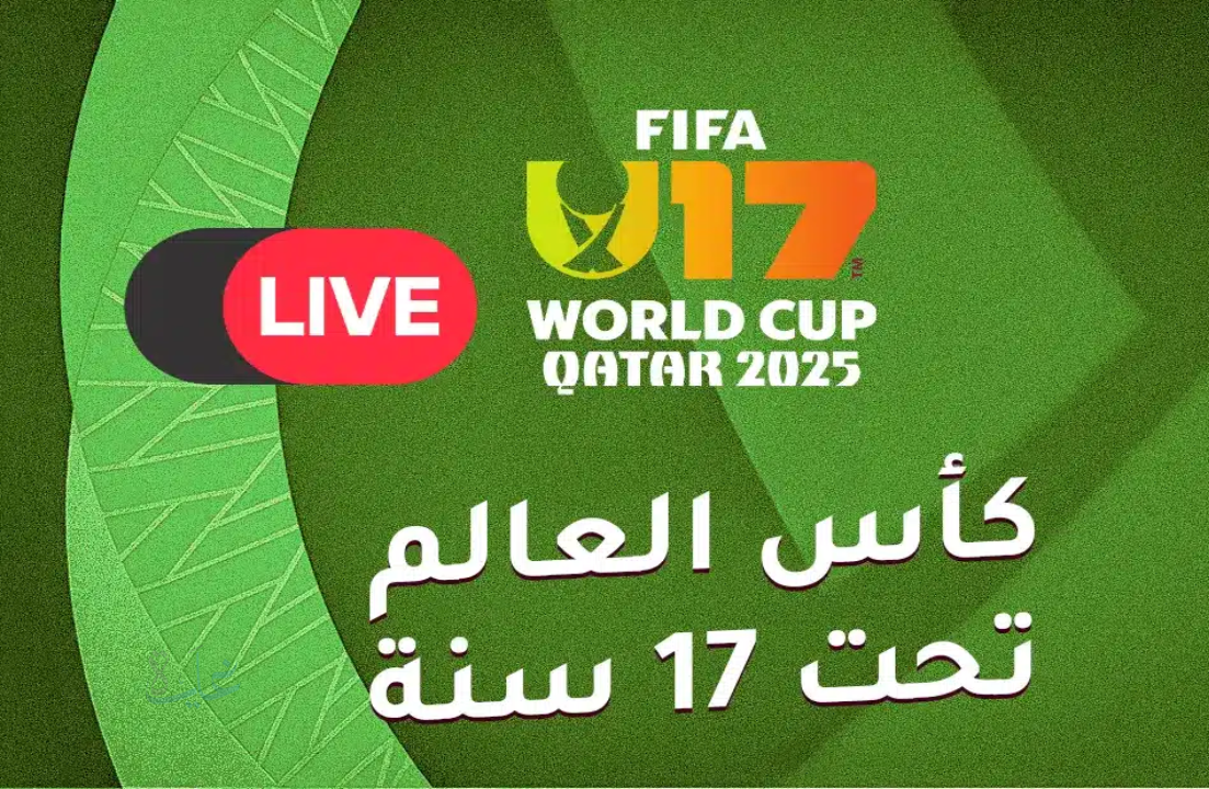 كيف تتابع كأس العالم تحت 17 عامًا 2025.. القنوات الناقلة وأبرز المواعيد
