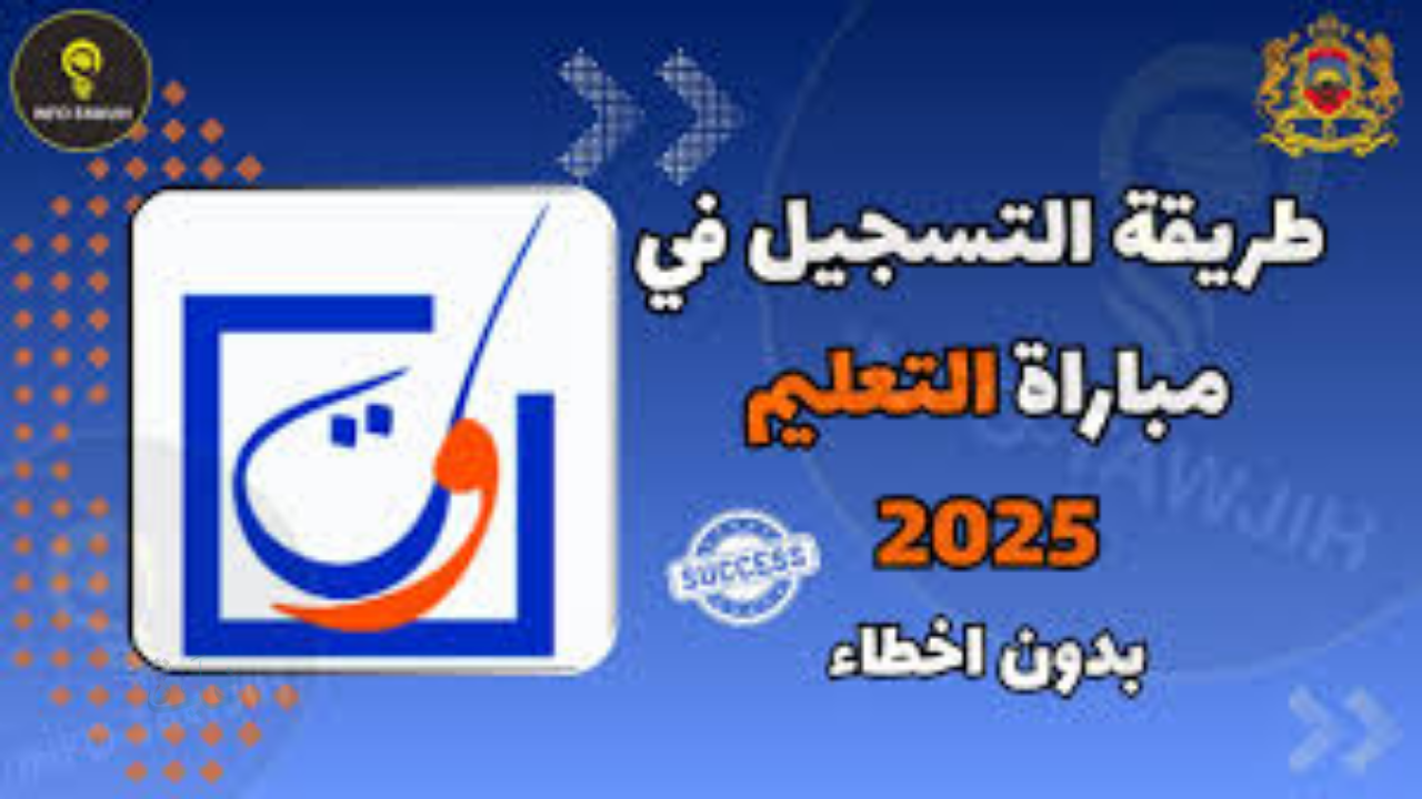 كيفاش التسجيل في مباراة التعليم 2025 عبر men.gov.ma وأهم الشروط باش تقبل