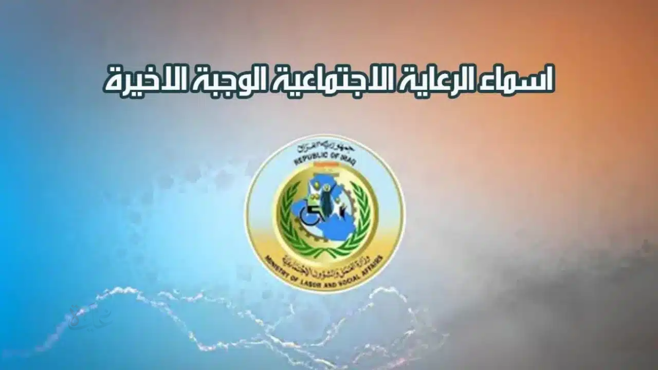 تفقد اسمك فورًا! أسماء الرعاية الاجتماعية الوجبة السابعة 2025 متاحة الآن من خلال منصة مظلتي تأكد من استحقاقك للدعم