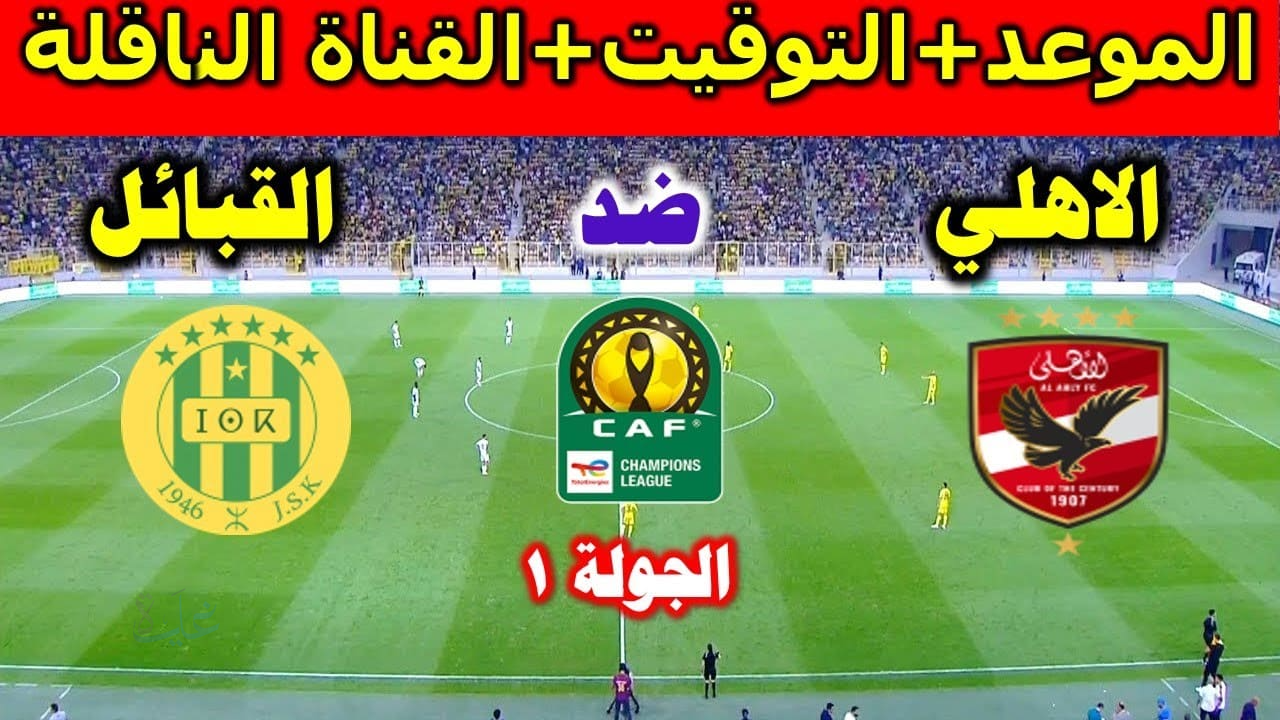 مواجهة مصرية-جزائرية مثيرة: موعد مباراة الأهلي وشبيبة القبائل في دوري أبطال أفريقيا 2025 والقنوات الناقلة