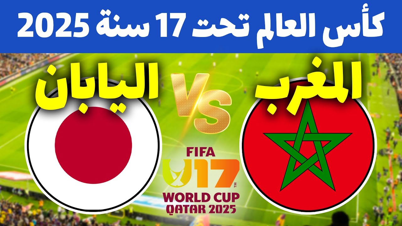 Morocco vs Japan: مباراة المغرب ضد اليابان الان في كأس العالم للناشئين تحت 17 عام
