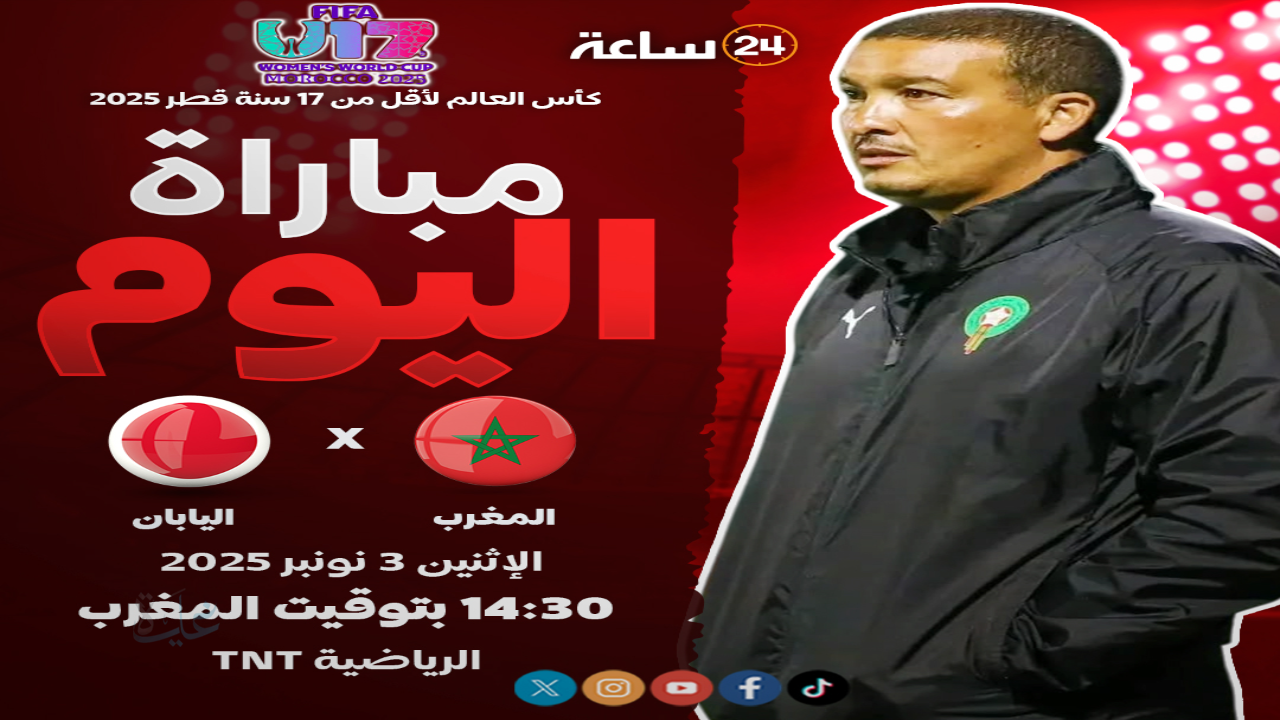 مباراة المغرب واليابان تحت 17 سنة.. القنوات المفتوحة الناقلة لمواجهة أشبال الأطلس