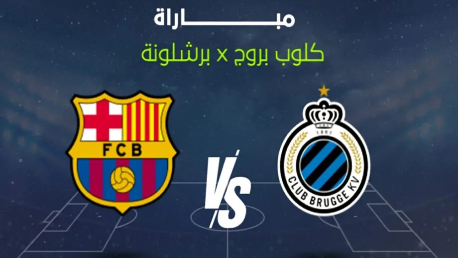 مباراة برشلونة ضد كلوب بروج