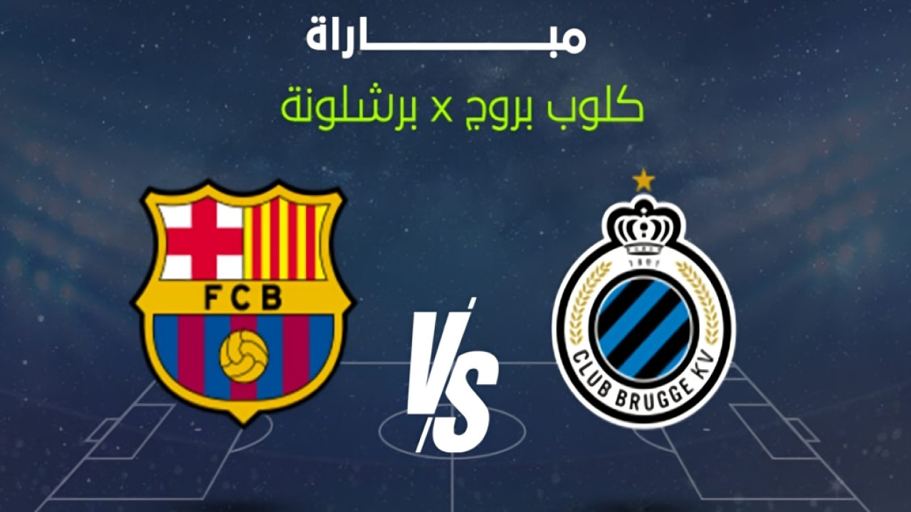 club brugge vs barcelona.. مباراة كلوب بروج ضد برشلونة الان في دوري أبطال أوروبا 2025/2026