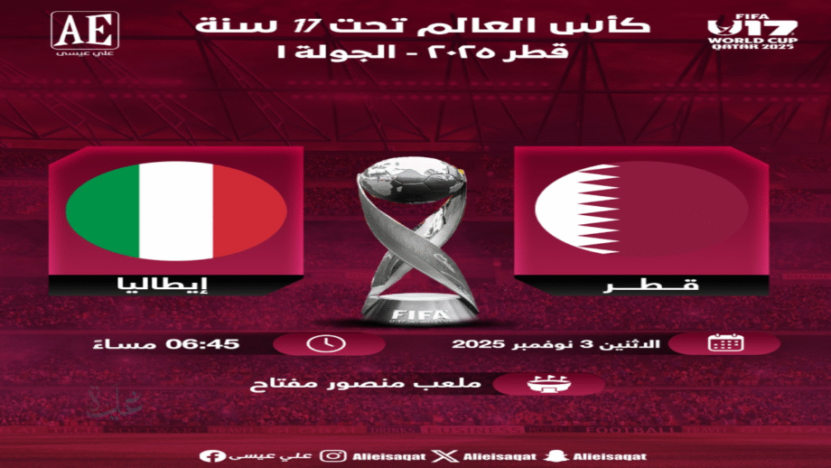 مباراة قطر ضد إيطاليا تحت 17 سنة في كأس العالم للناشئين 2025.. صدام تكتيكي على أرض العنابي الصغير