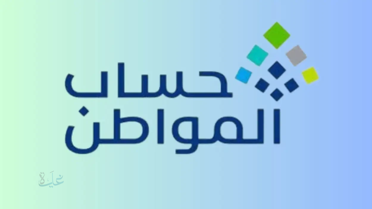الدفعة 97 ديسمبر 2025.. متى تظهر أهلية حساب المواطن وكيفية الاستعلام عنها خطوة بخطوة لجميع المستفيدين