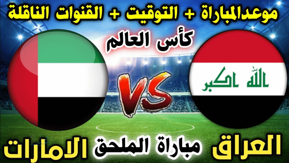 قمة نارية بين العراق والإمارات في الملحق الآسيوي.. اعرف موعد المباراة والقنوات الناقلة لكأس العالم 2026