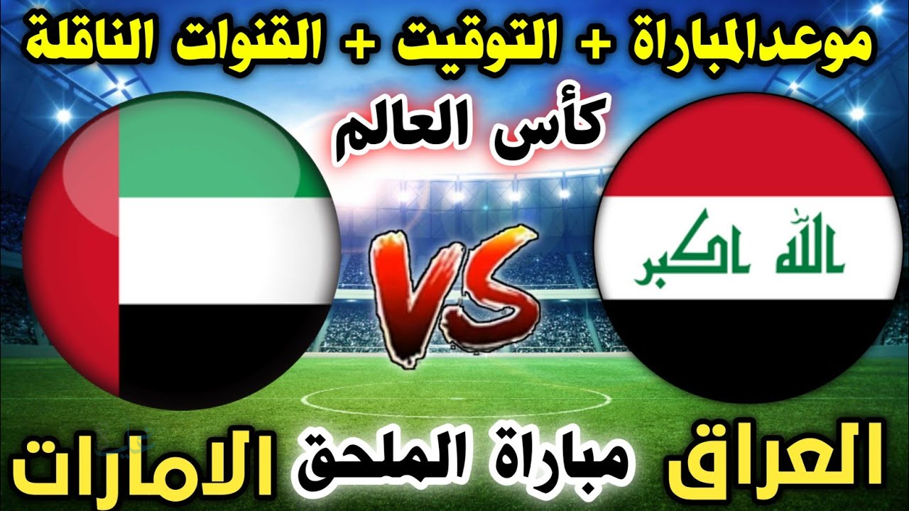 متى مباراة العراق والإمارات في ملحق كأس العالم 2026؟.. تعرف على الموعد والقنوات الناقلة