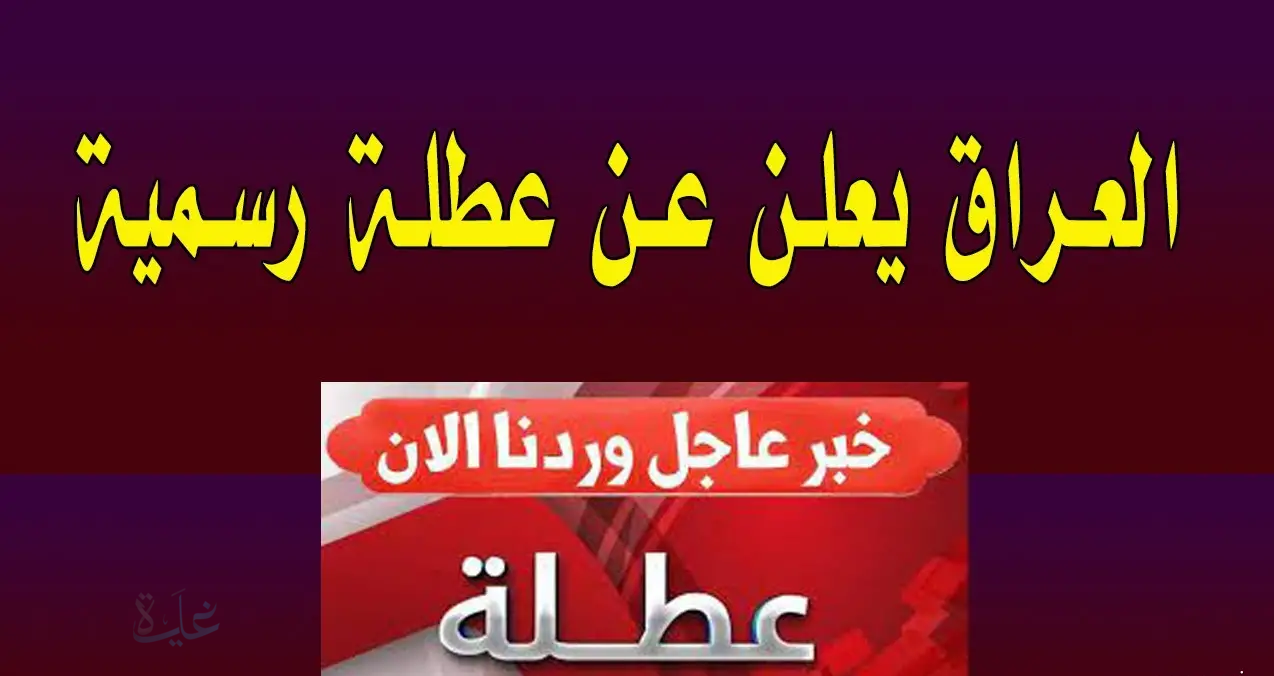 مجلس الأمانة العامة يوضح الحقيقة.. هل سيكون غداً عطلة رسمية في العراق؟