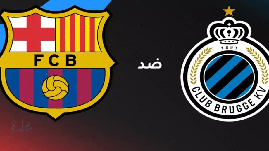 من سيكون معلق مباراة برشلونة وكلوب بروج اليوم وأين تتابع المباراة؟