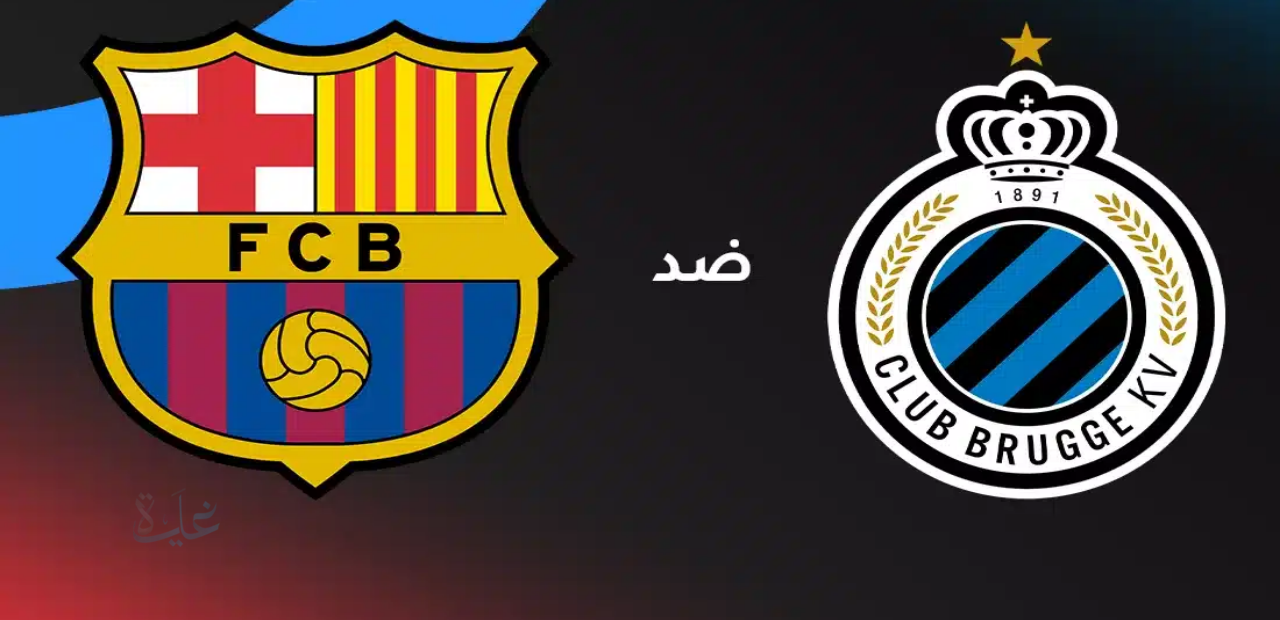 من سيكون معلق مباراة برشلونة وكلوب بروج اليوم وأين تتابع المباراة؟