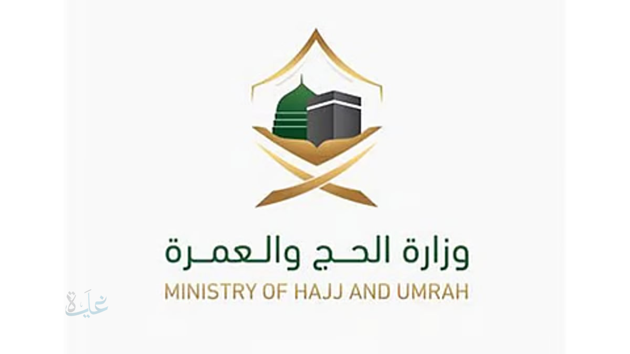 وزارة الحج والعمرة تدعو المسجلين للانضمام إلى برنامج “الحج المباشر” عبر منصة نسك حج: خطوات التسجيل والتفاصيل الكاملة