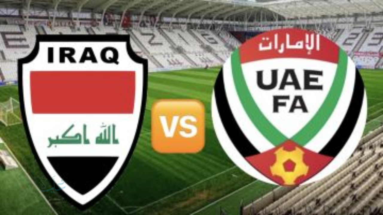 مواجهة حاسمة.. تعرف على القنوات الناقلة لمباراة العراق ضد الإمارات في تصفيات كأس العالم