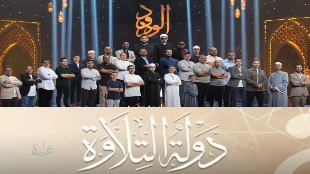 مواعيد إعادة برنامج دولة التلاوة وانشري.. لا تفوت متابعة أجمل التلاوات القرآنية