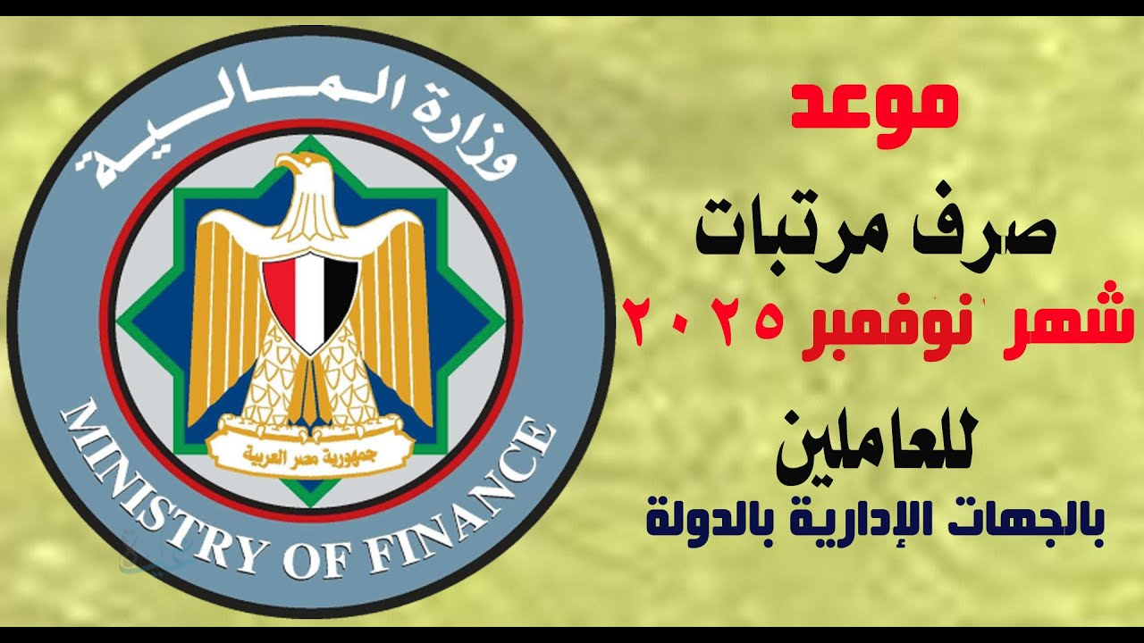 رسميًا.. مواعيد صرف مرتبات شهر نوفمبر 2025 للموظفين في مصر وأماكن الصرف المتوفرة
