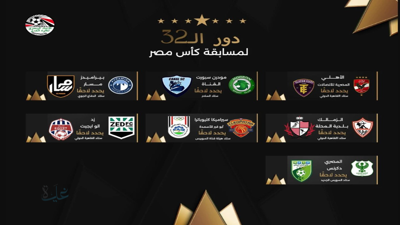 جدول مواعيد مباريات كاس مصر بدور الـ 32 الموسم 2025-2026 والفرق المتأهلة