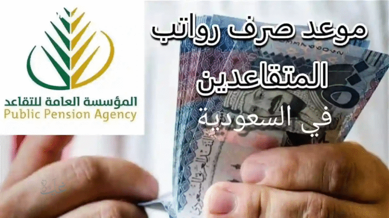 موعد إيداع رواتب المتقاعدين