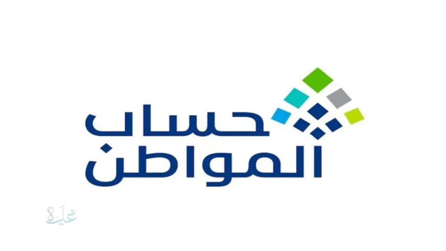 موعد صرف حساب المواطن الدفعة 96 لشهر نوفمبر 2025 وخطوات الاستعلام عن نتائج الأهلية