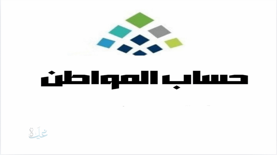 الدفعة 96 من حساب المواطن موعد الصرف ورابط الاستعلام