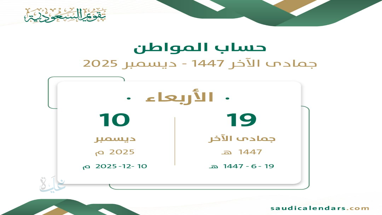 موعد صرف حساب المواطن ديسمبر 2025: تبكير الإيداع وهل ستستمر الزيادة الملكية؟ إليك الحقيقة الكاملة