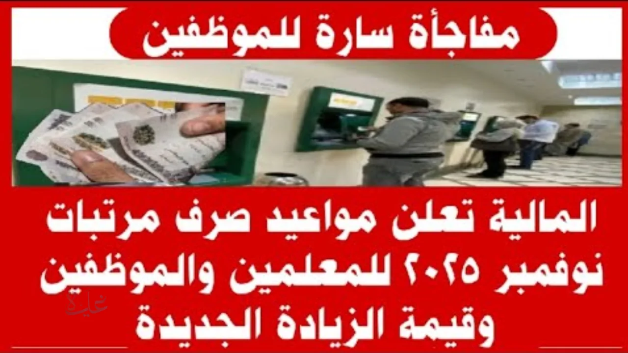 رسميًا.. موعد صرف مرتبات شهر نوفمبر 2025 للموظفين بقطاعات الدولة وأماكن الصرف المتاحة