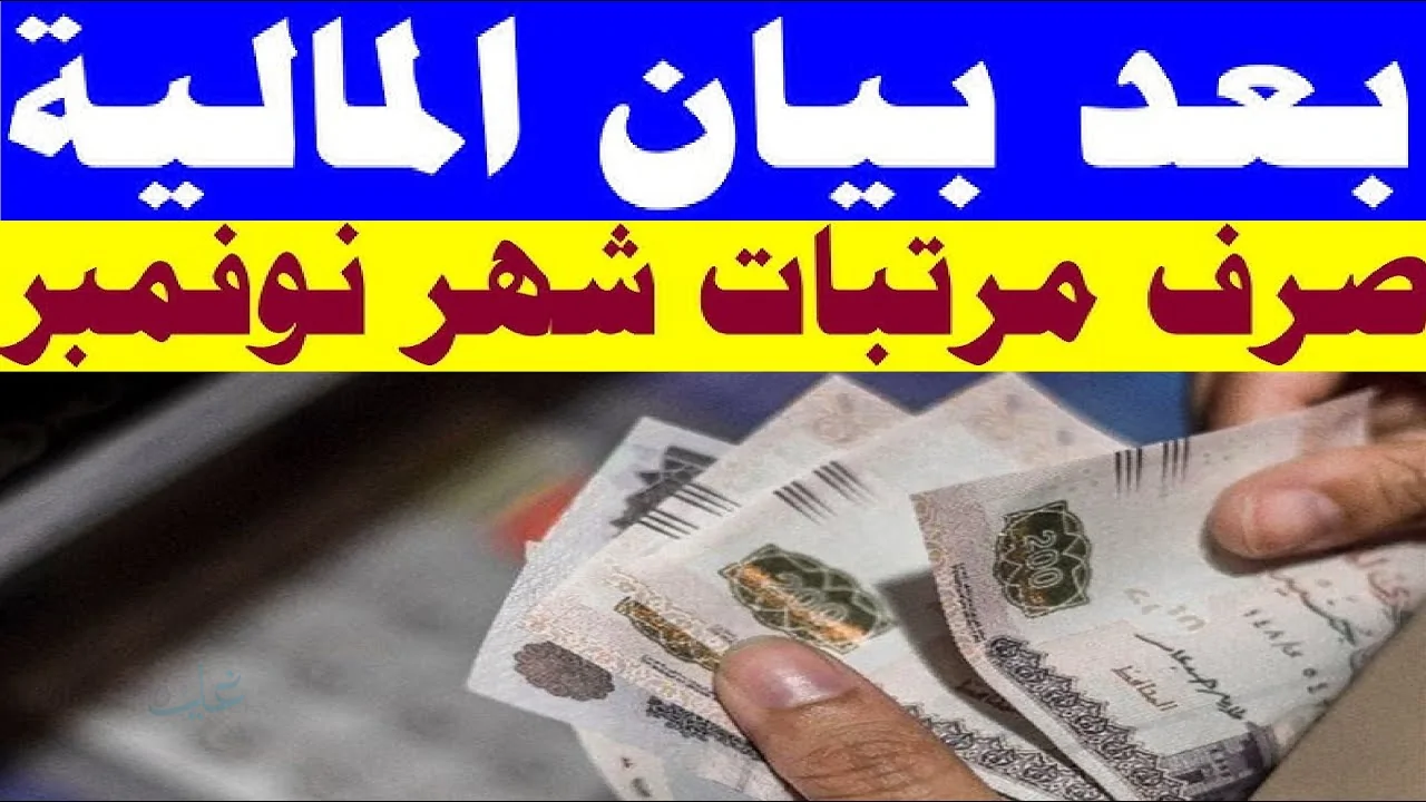 المالية تٌعلن.. موعد صرف مرتبات شهر نوفمبر 2025 للعاملين حسب درجة الوظيفة وأماكن الصرف