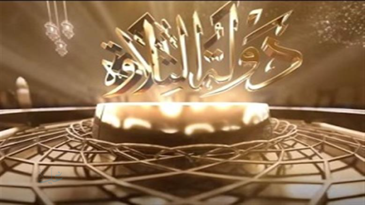 “موعد عرض برنامج دولة التلاوة 2025.. تفاصيل أضخم مسابقة قرآنية في مصر والقنوات الناقلة وأهداف البرنامج ولجنة التحكيم والجوائز العملاقة”