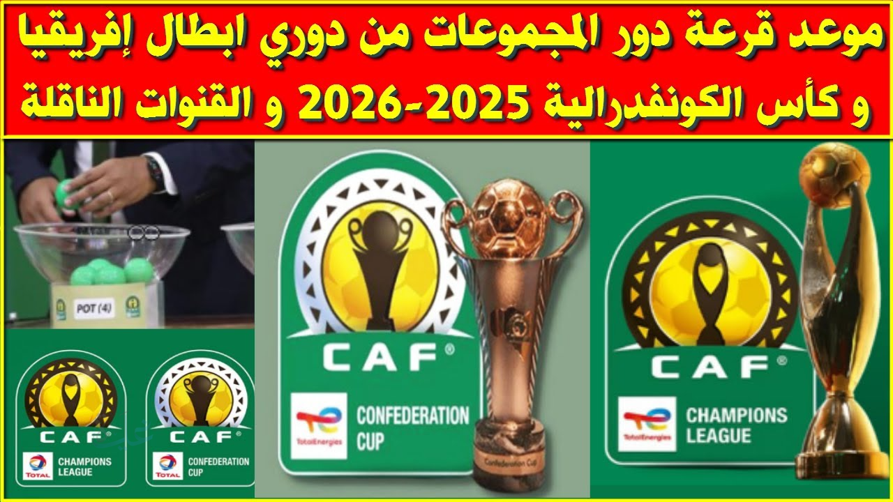مشاركة مصرية.. موعد قرعة دوري ابطال افريقيا 2025-2026 والقنوات الناقلة والأندية المتأهلة