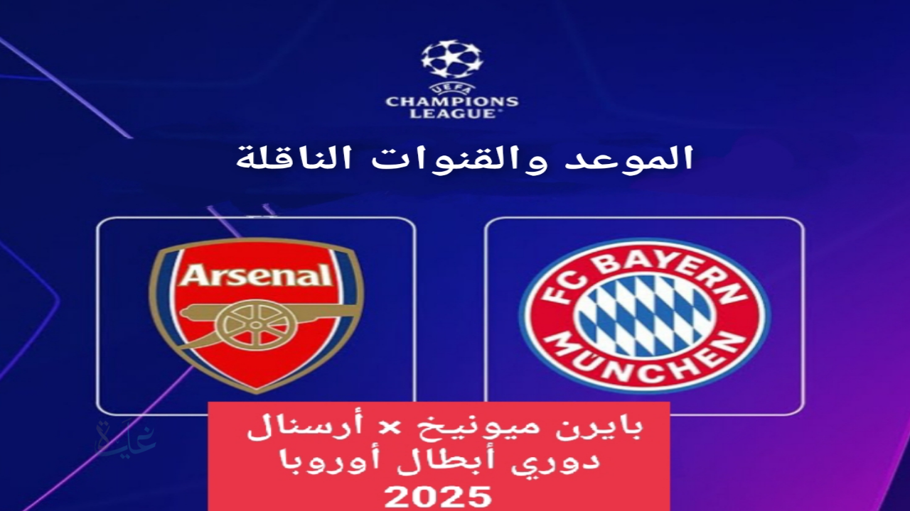 موعد مباراة أرسنال وبايرن ميونخ والتشكيل المتوقع بدوري أبطال أوروبا 2025-2026