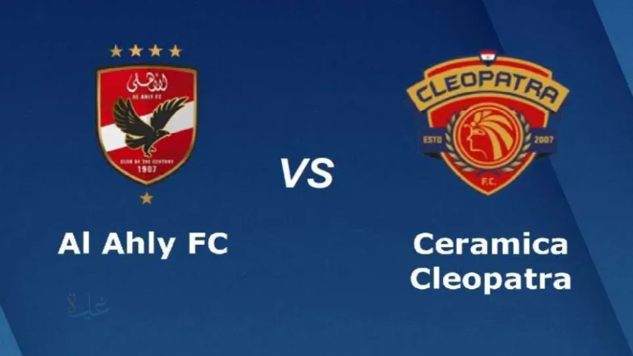 “قمة السوبر المصري في الإمارات”.. موعد مباراة الأهلي وسيراميكا كليوباترا والقنوات الناقلة Al Ahly vs Ceramica Cleopatra