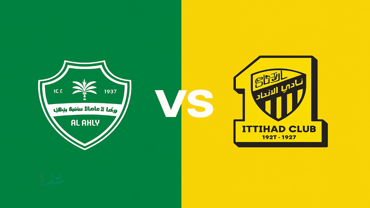 موعد مباراة الاتحاد والأهلي والقنوات الناقلة والتشكيل المتوقع في دوري روشن السعودي 2025