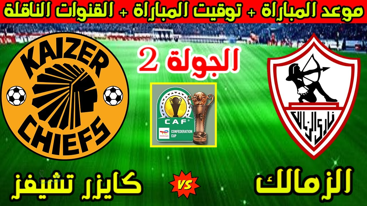 الزمالك ضد كايزر تشيفز في الكونفدرالية 2025: كل التفاصيل عن القنوات والمعلق والموعد والتشكيل المتوقع