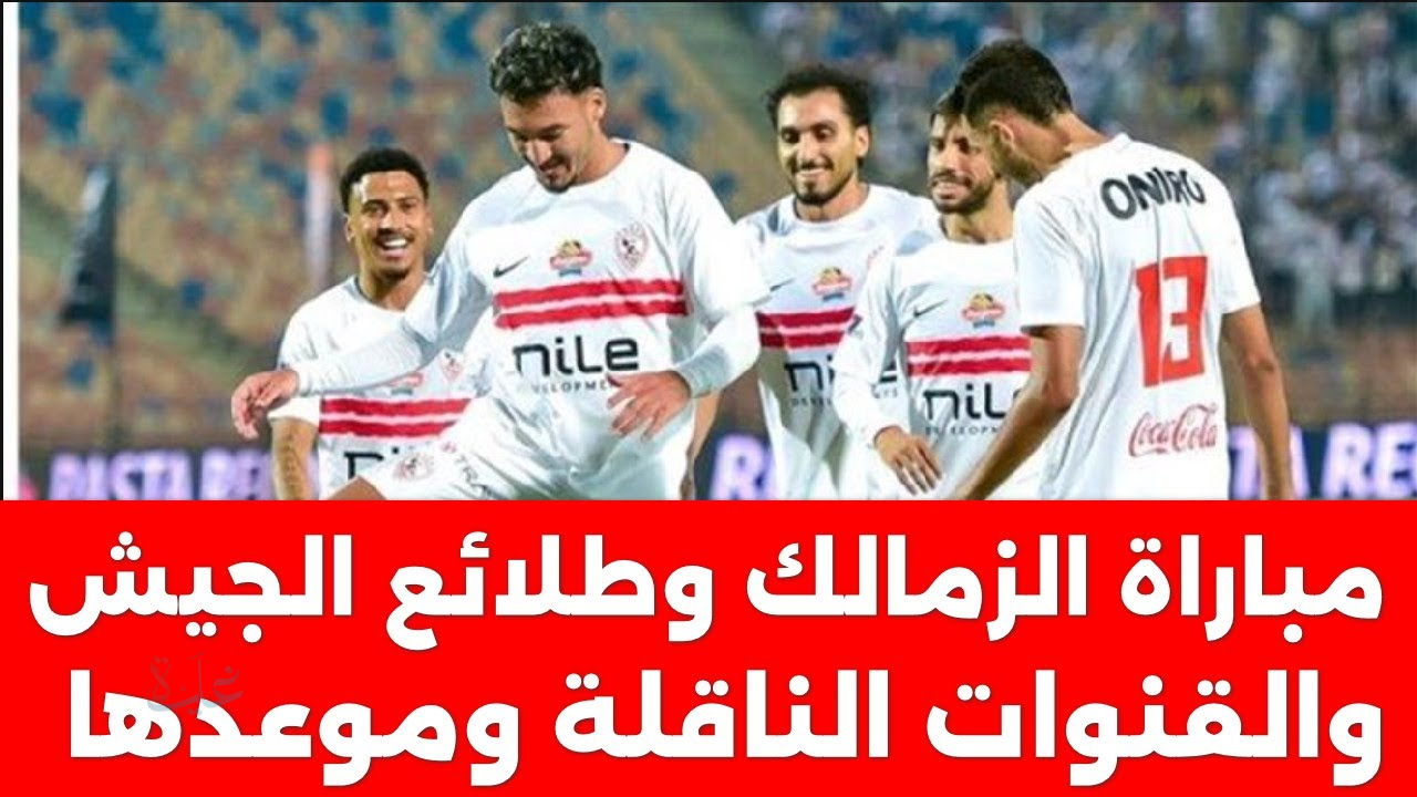 ترقبوا.. موعد مباراة الزمالك ضد طلائع الجيش الجولة الـ13 والقنوات الناقلة والتشكيلة المتوقعة