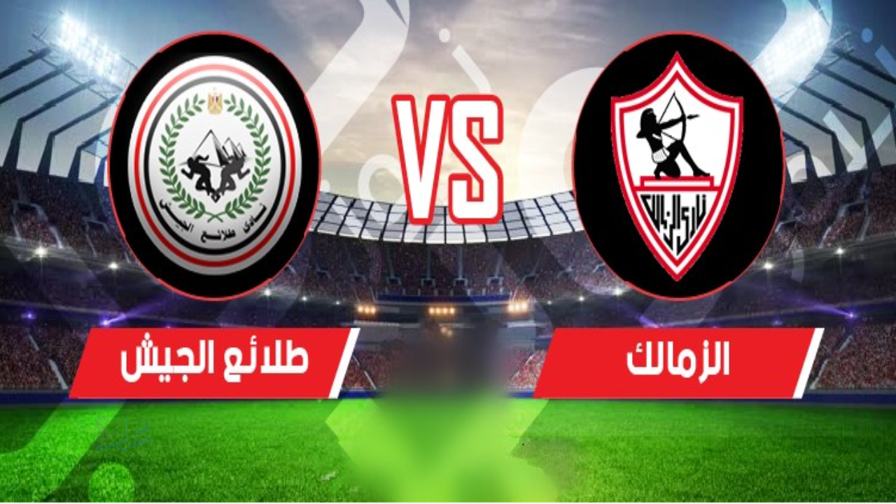 موعد مباراة الزمالك وطلائع الجيش في الدوري المصري والقنوات الناقلة والتشكيل المتوقع