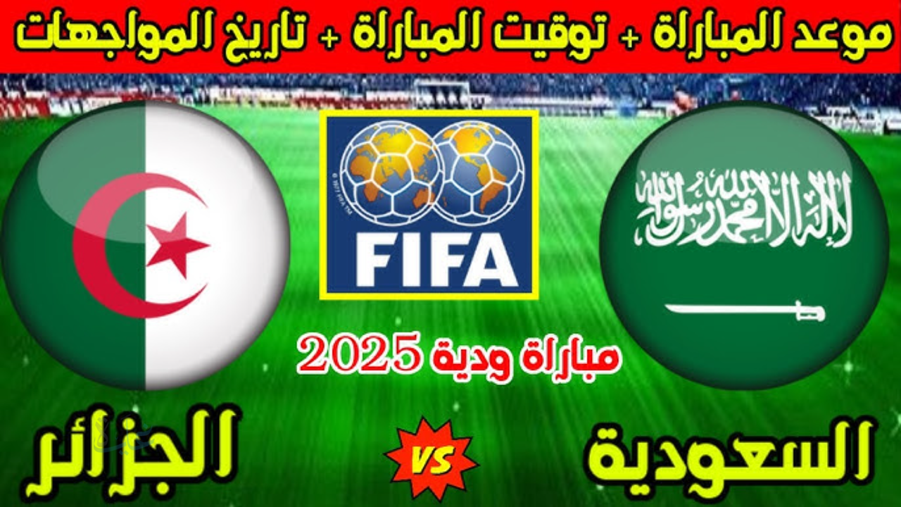 “تحدي العمالقة”.. موعد مباراة السعودية والجزائر الودية والقنوات المفتوحة الناقلة للقمة المرتقبة