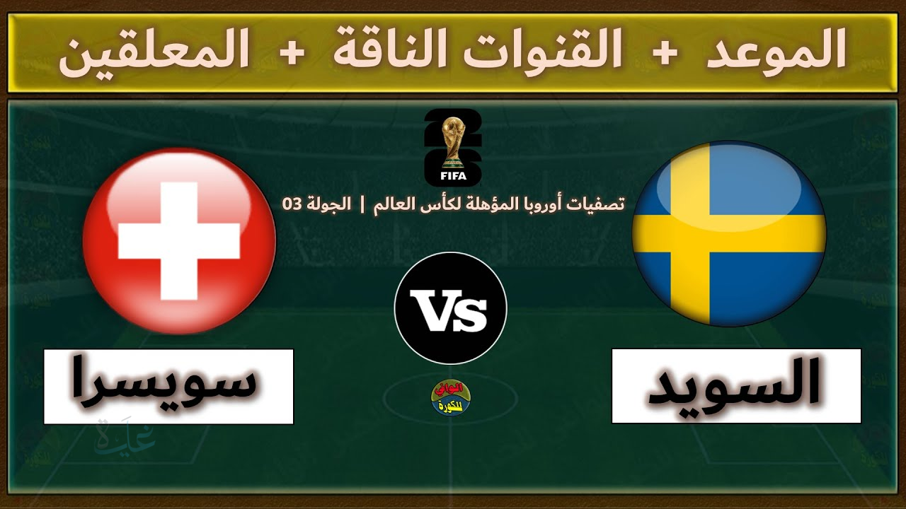موعد مباراة السويد ضد سويسرا في تصفيات كأس العالم 2025 – القنوات الناقلة والتفاصيل الكاملة