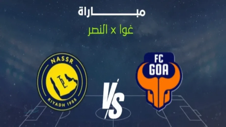 موعد مباراة النصر السعودي وغوا الهندي في بطولة نخبة آسيا 2025