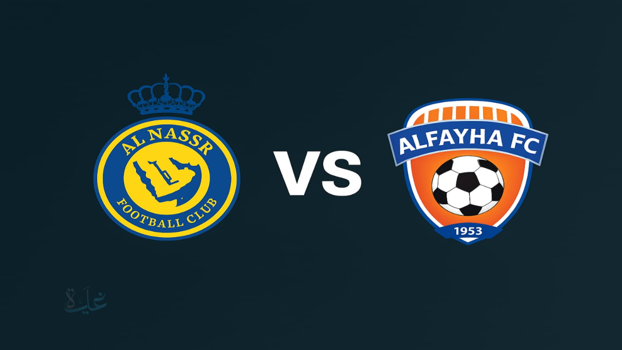 موعد مباراة النصر والفيحاء اليوم في الدوري السعودي 2025 و القنوات الناقلة و التشكيل المتوقع