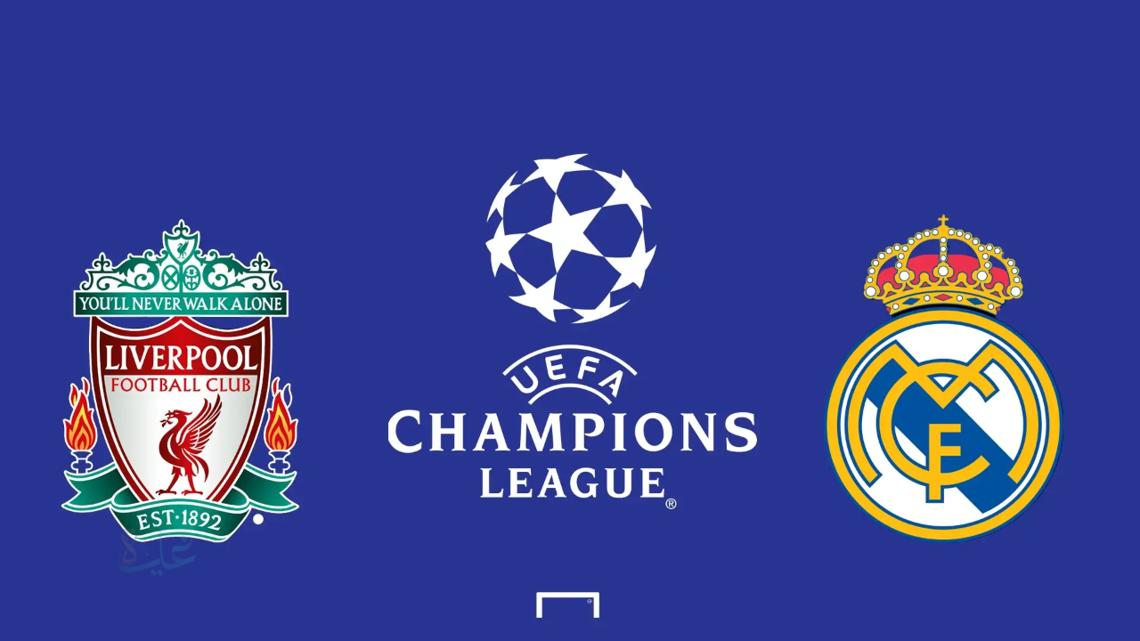 ليلة أنفيلد تشتعل.. موعد مباراة ريال مدريد ضد ليفربول في قمة نارية بدوري أبطال أوروبا 2025-2026