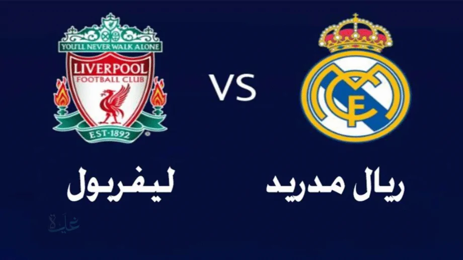 موعد مباراة ليفربول وريال مدريد اليوم