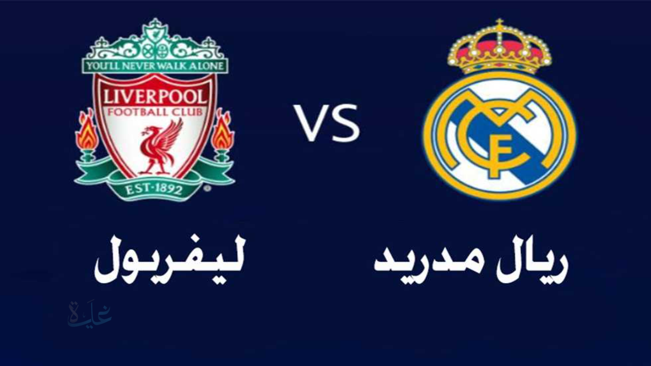 "الثأر الأوروبي يشتعل في أنفيلد".. موعد مباراة ليفربول وريال مدريد اليوم والقنوات الناقلة في دوري أبطال أوروبا 2025-2026