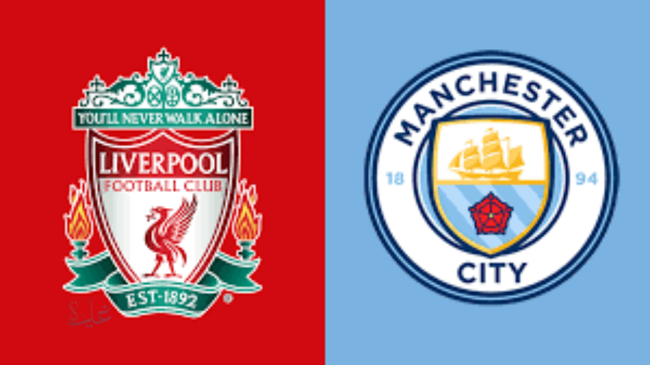 Manchester City vs Liverpool.. موعد مباراة مانشستر سيتي ضد ليفربول وتشكيل الفريقين والقنوات الناقلة