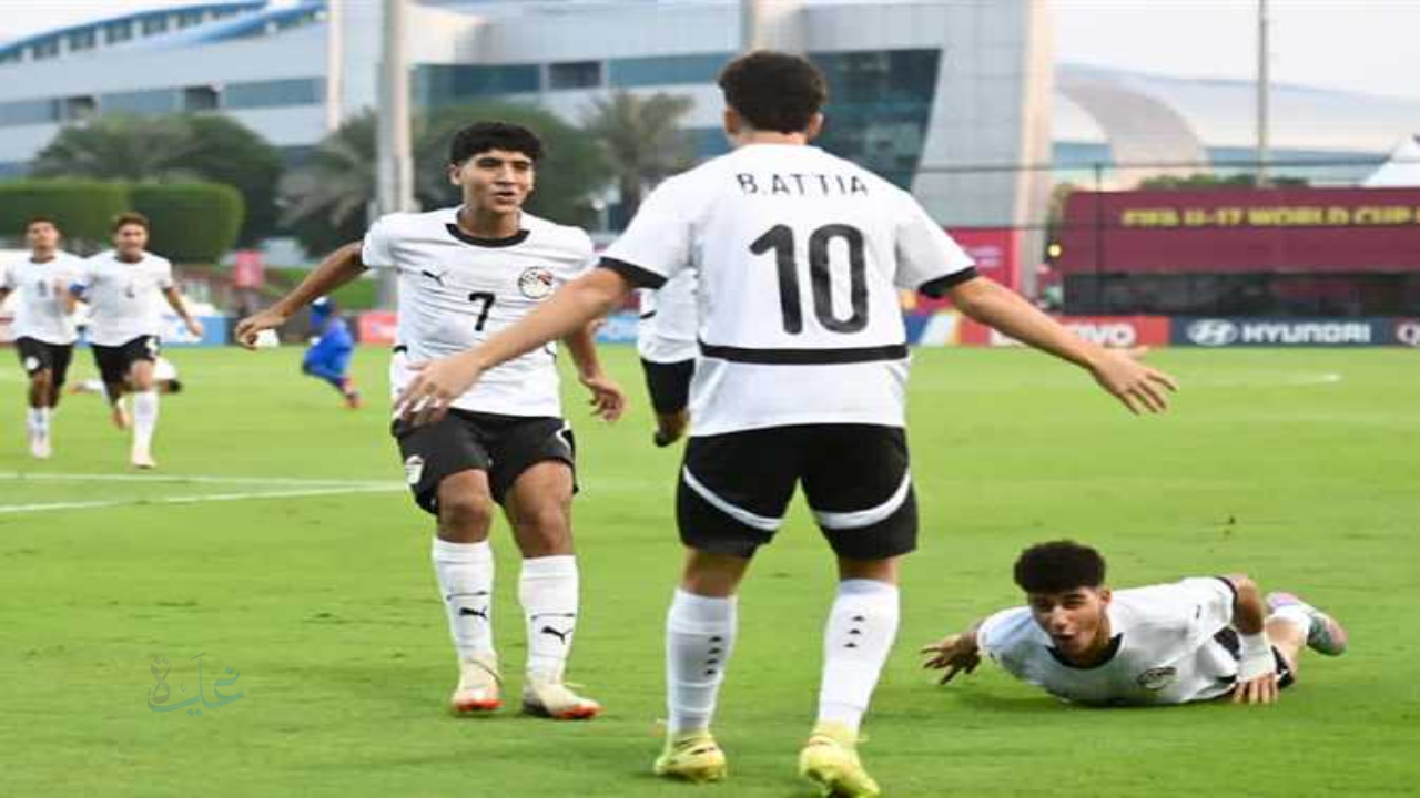 موعد مباراة مصر ضد سويسرا في كأس العالم للناشئين والقنوات الناقلة