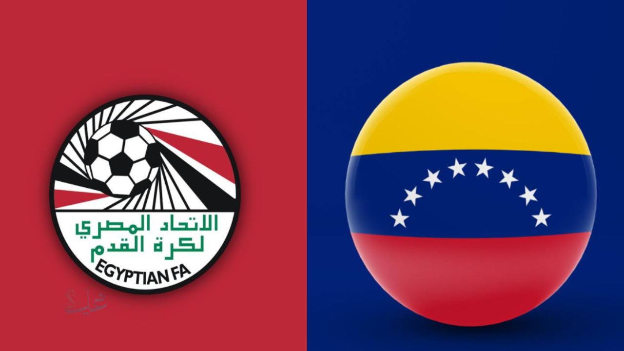 موعد مباراة مصر وفنزويلا في كأس العالم للناشئين 2025.. التشكيل المتوقع والقنوات الناقلة للمواجهة الحاسمة